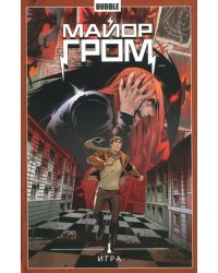 Майор Гром. Том 5. Игра