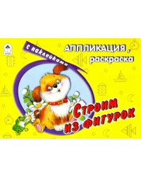 Строим из фигурок