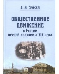 Общественное движение в России первой половины XIX века