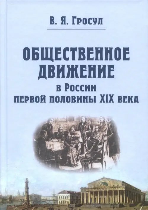 Общественное движение в России первой половины XIX века