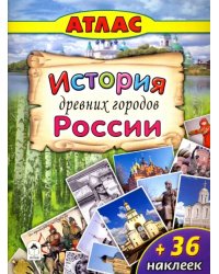 Атлас с наклейками. История древних городов России