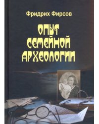 Опыт семейной археологии