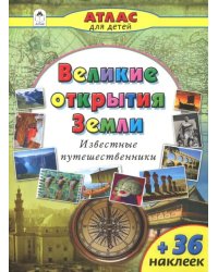 Великие открытия Земли