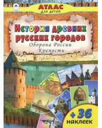 История древних русских городов. Оборона России. Крепости