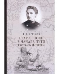 Старое поле. В начале пути