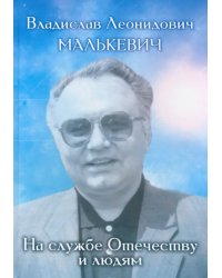 Владислав Леонидович Малькевич: на службе Отечеству и людям