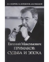 Евгений Максимович Примаков: судьба и эпоха