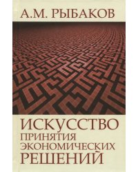 Искусство принятия экономических решений