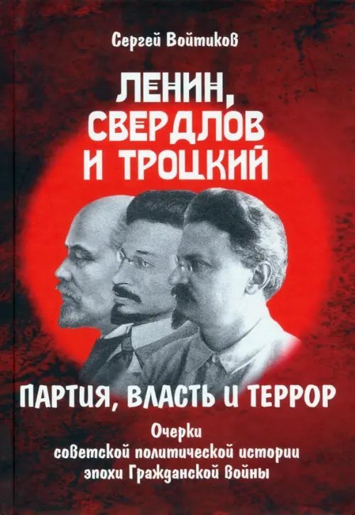 Ленин, Свердлов и Троцкий. Партия, власть и террор. Очерки советской политической истории эпохи