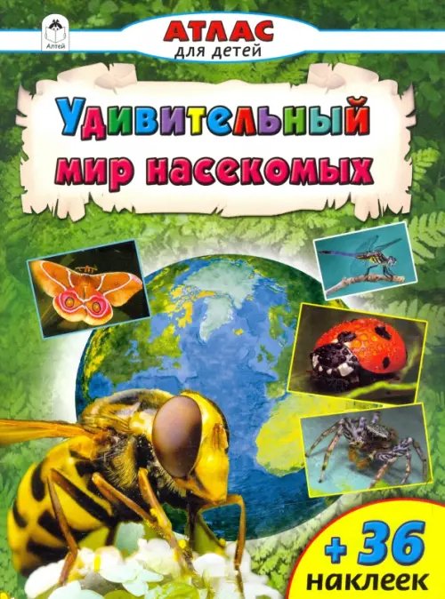 Удивительный мир насекомых