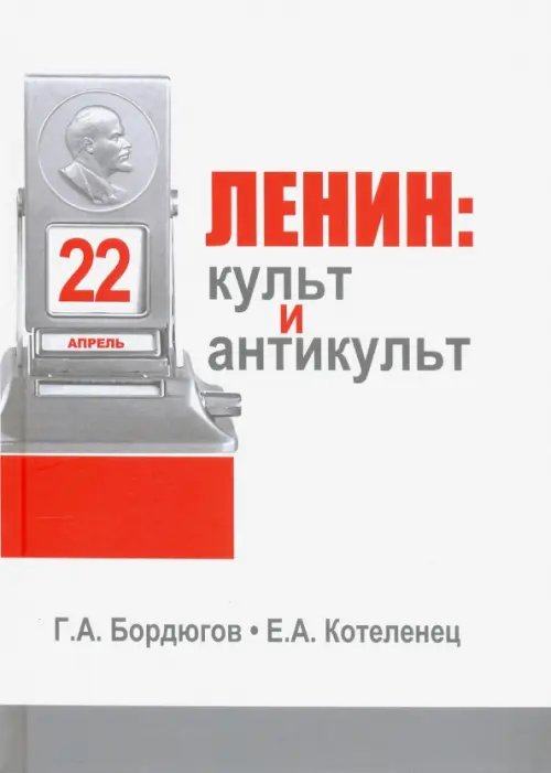 Ленин. Культ и антикульт в пространствах памяти, истории и культуры