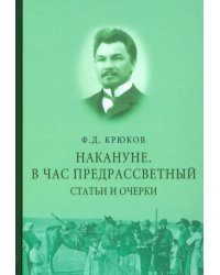 Накануне. В час предрассветный. Статьи и очерки