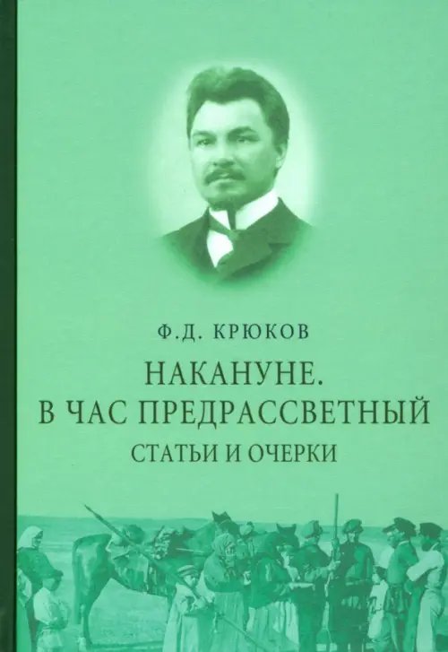 Накануне. В час предрассветный. Статьи и очерки