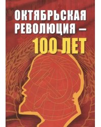 Октябрьской революции - 100 лет