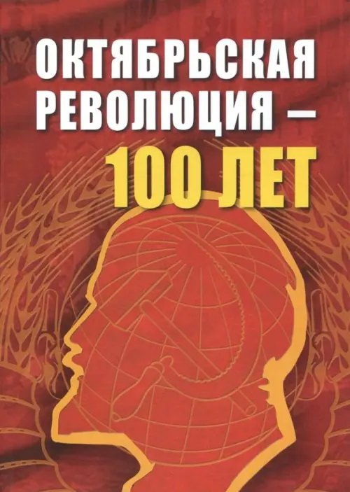 Октябрьской революции - 100 лет