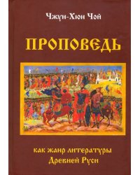 Проповедь как жанр литературы Древней Руси