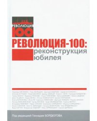 Революция - 100. Реконструкция юбилея