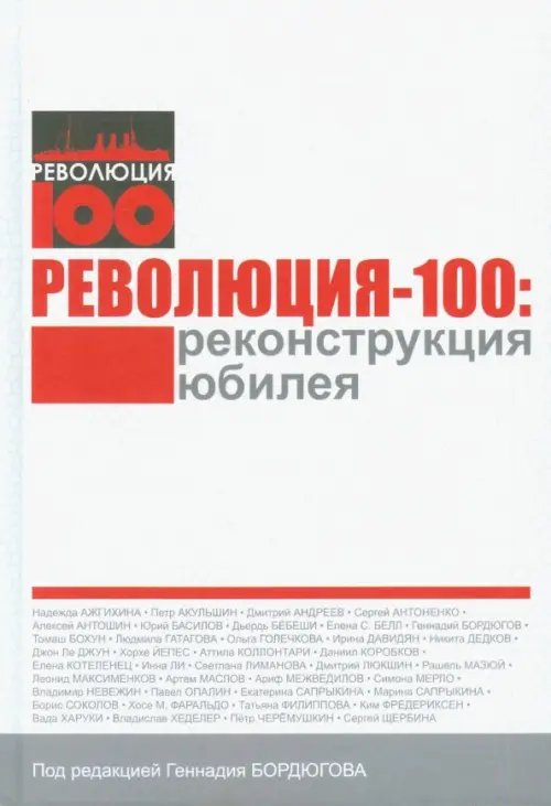 Революция - 100. Реконструкция юбилея