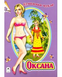 Бумажная кукла &quot;Оксана&quot;