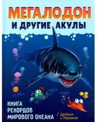 Мегалодон и другие акулы