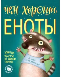 Чем хороши еноты