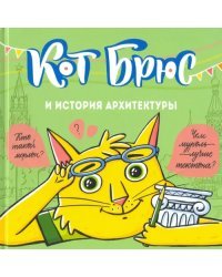 Кот Брюс и история архитектуры