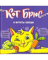 Кот Брюс и фрукты-овощи