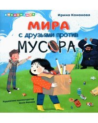 Мира с друзьями против мусора