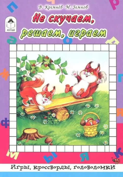 Не скучаем, играем, решаем. Игры, кроссворды, головоломки!