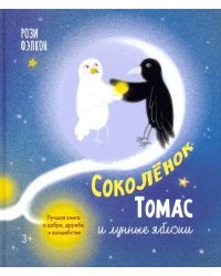 Соколенок Томас и лунные яблоки. Лучшая книга о добре, дружбе и волшебстве