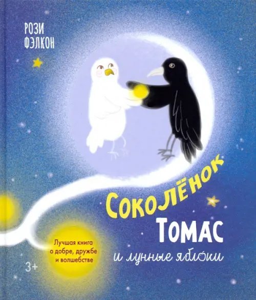 Соколенок Томас и лунные яблоки. Лучшая книга о добре, дружбе и волшебстве