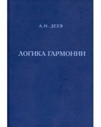 Логика гармонии