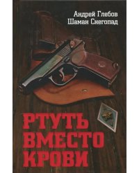 Ртуть вместо крови