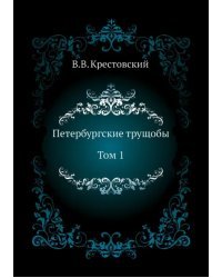 Петербургские трущобы. Том 1