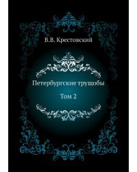 Петербургские трущобы. Том 2