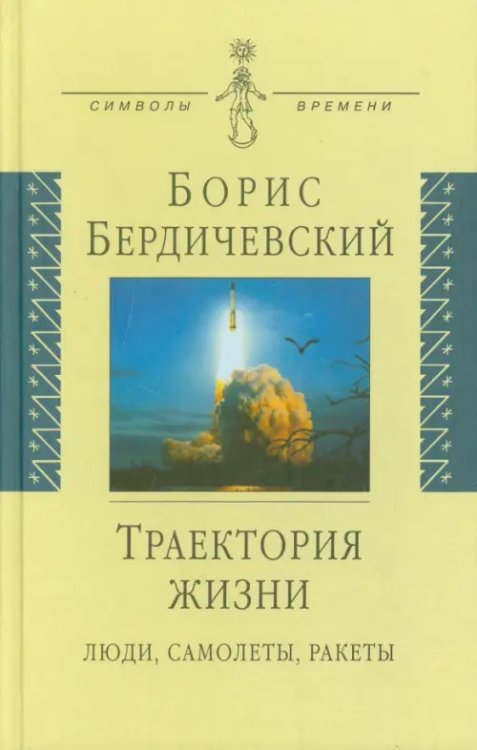 Траектория жизни. Люди, самолеты, ракеты