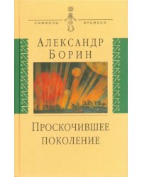 Проскочившее поколение. Мои воспоминания