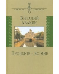 Прошлое - во мне