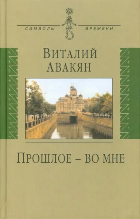 Прошлое - во мне