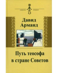 Путь теософа в стране Советов. Воспоминания