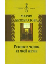 Розовое и черное из моей жизни