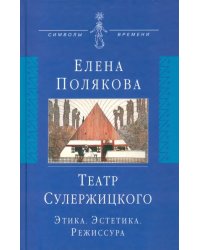 Театр Сулержицкого: Этика. Эстетика. Режиссура