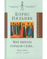 Мне выпала горькая слава… Письма 1915-1937