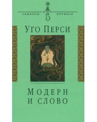 Модерн и слово. Стиль модерн в литературе России и Запада