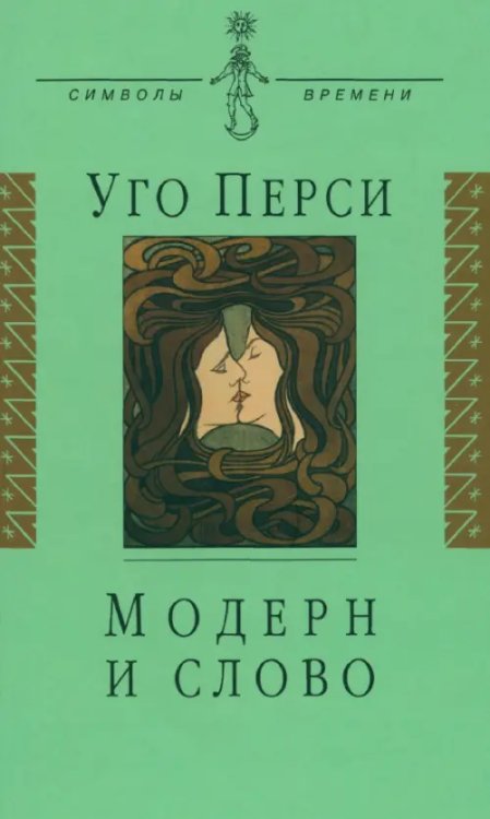 Модерн и слово. Стиль модерн в литературе России и Запада