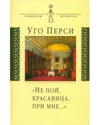 &quot;Не пой, красавица, при мне…&quot;. Культурная территория русского романтизма