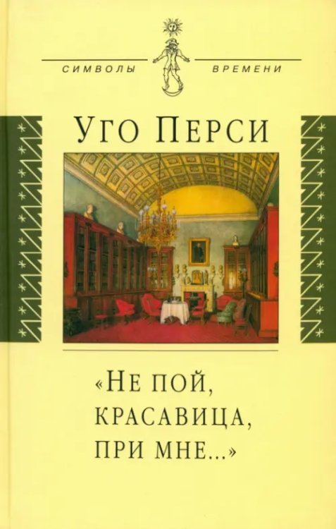 &quot;Не пой, красавица, при мне…&quot;. Культурная территория русского романтизма