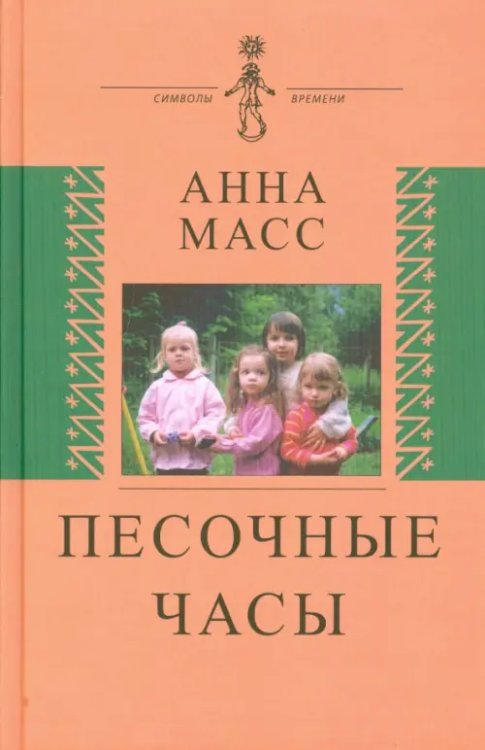 Песочные часы