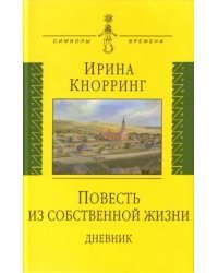 Повесть из собственной жизни: дневник в 2-х томах. Том 1