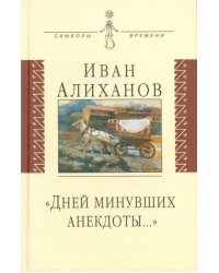 Дней минувших анекдоты…